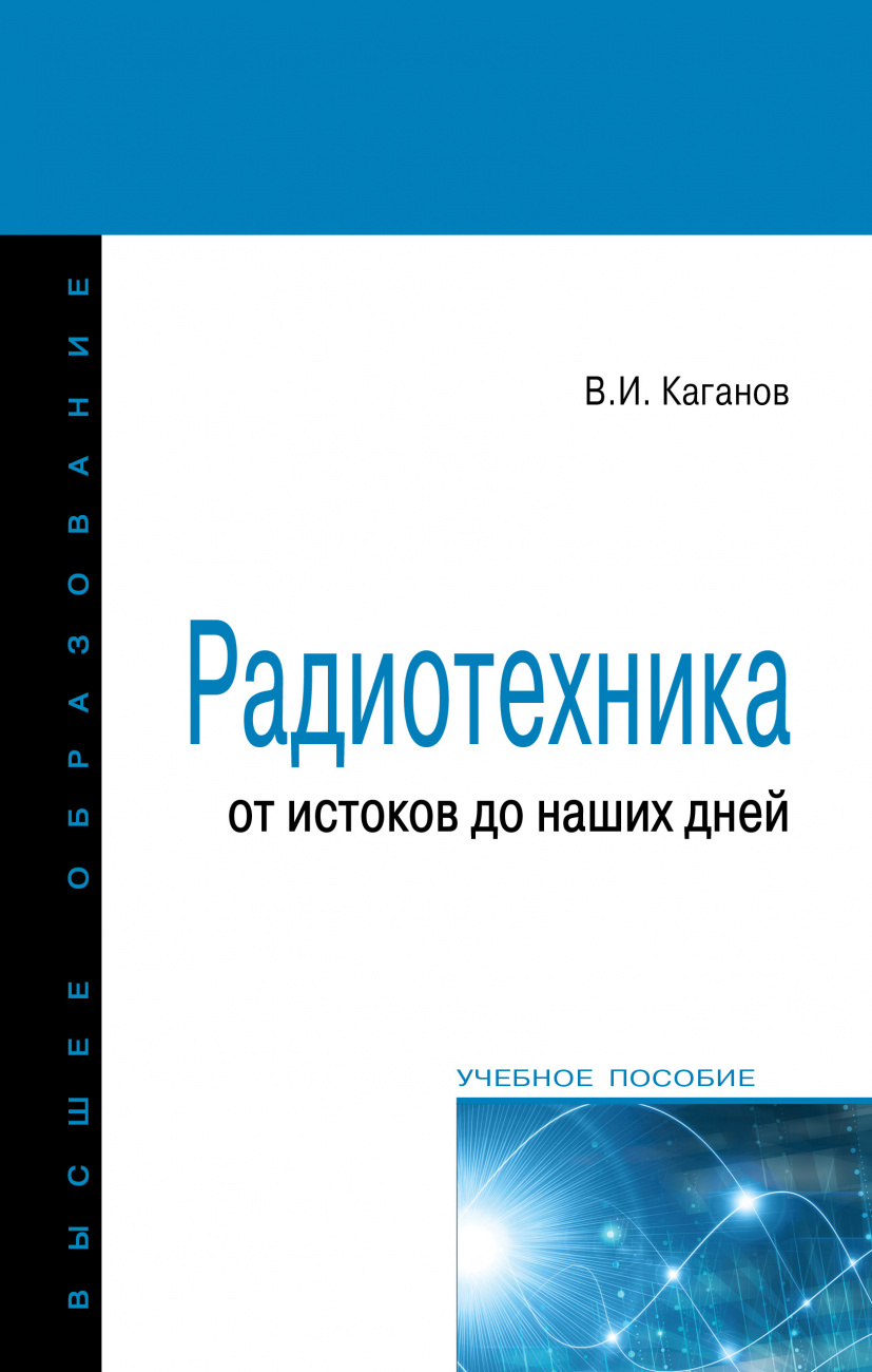 Радиотехника: от истоков до наших дней