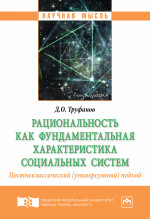 Рациональность как фундаментальная характеристика социальных систем. Постнеклассический (универсумный) подход
