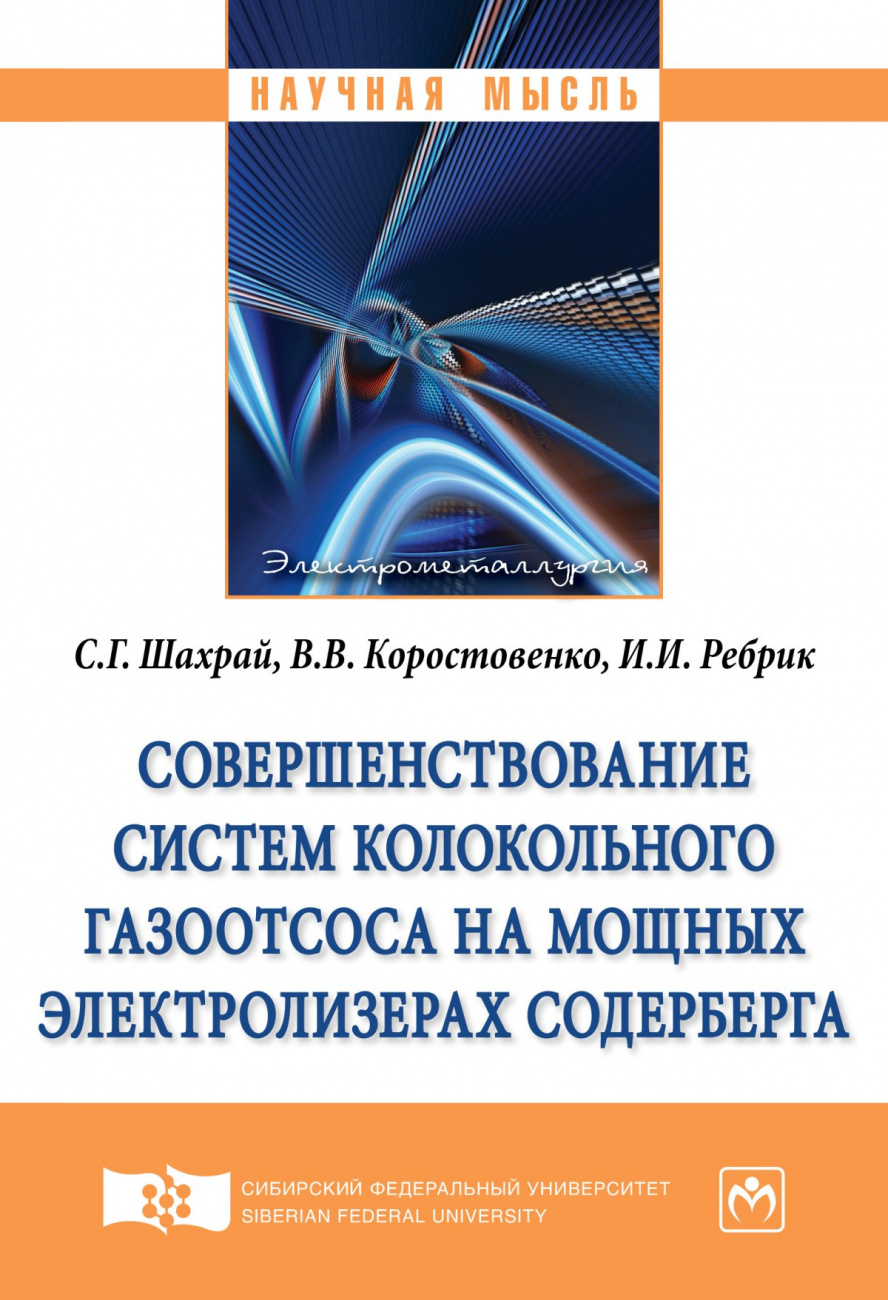 Совершенствование систем колокольного газоотсоса на мощных электролизерах Содерберга