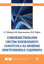 Совершенствование систем колокольного газоотсоса на мощных электролизерах Содерберга