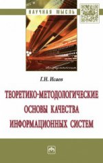 Теоретико-методологические основы качества информационных систем