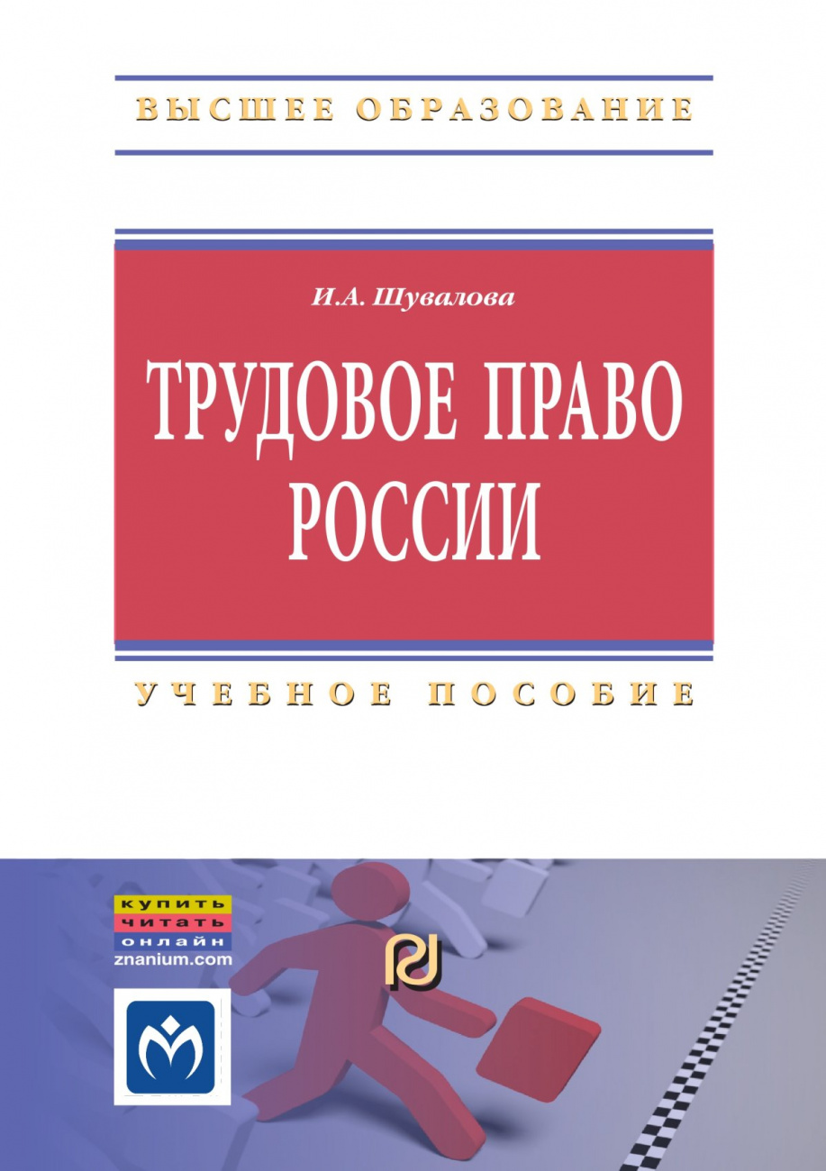 Трудовое право России