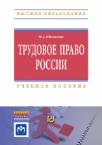 Трудовое право России