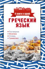 Греческий язык. 4 книги в одной:разговорник,фонет