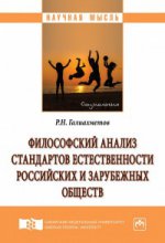 Философский анализ стандартов естественности российских и зарубежных обществ