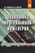 Экономика программной инженерии: Учебник А.Н. Коротаев, Д.В. Марчев. - (Высшее образование)