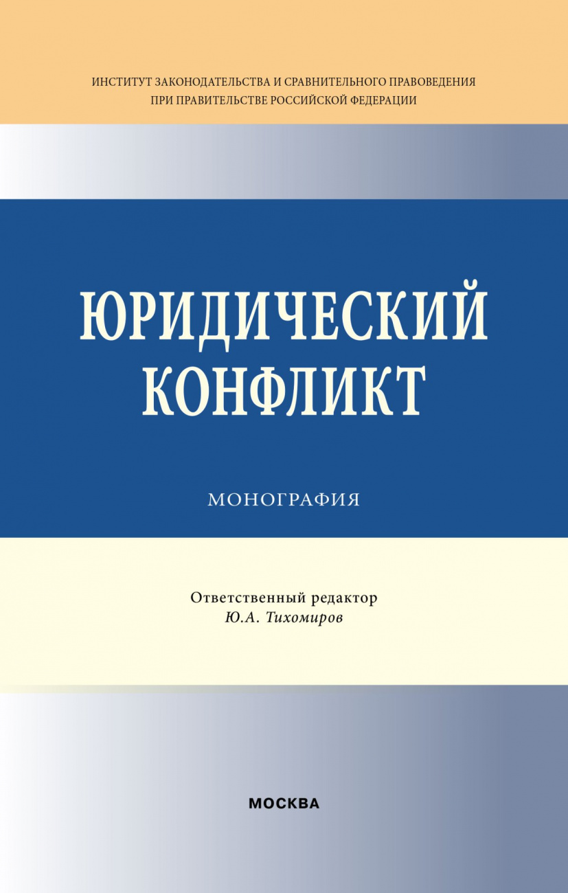 Юридический конфликт
