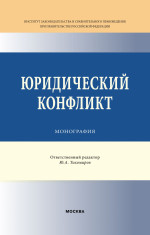 Юридический конфликт