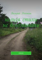 Нельзя стихи не вспоминать. Стихи