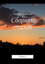 Сборник стихов. Книга 1