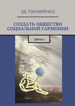 Мировоззренческий прорыв. Социология. Биология. Физика