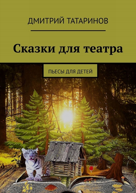 Сказки для театра. Пьесы для детей