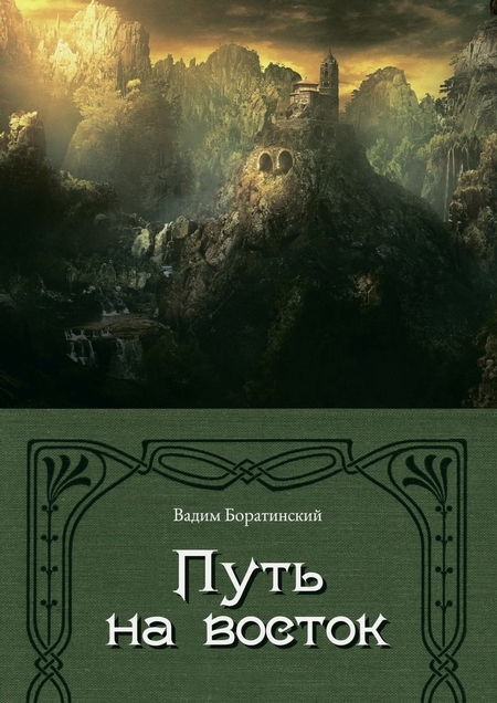 Путь на восток. Летопись Моттеруэля