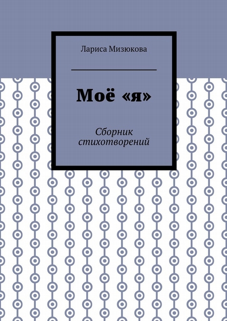 Моё «я». Сборник стихотворений