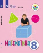 Математика 8кл Учебник (интелл. наруш.) ФП