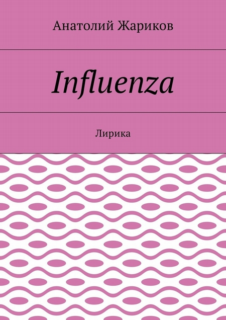 Influenza. Лирика