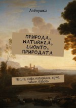 Природа Nature Naturaleza