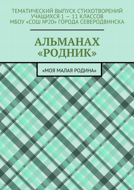 Альманах «Родник». «Моя малая Родина»