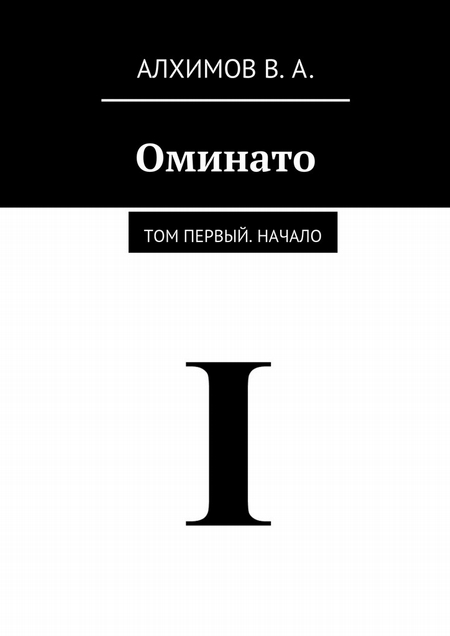 Оминато. Том первый. Начало