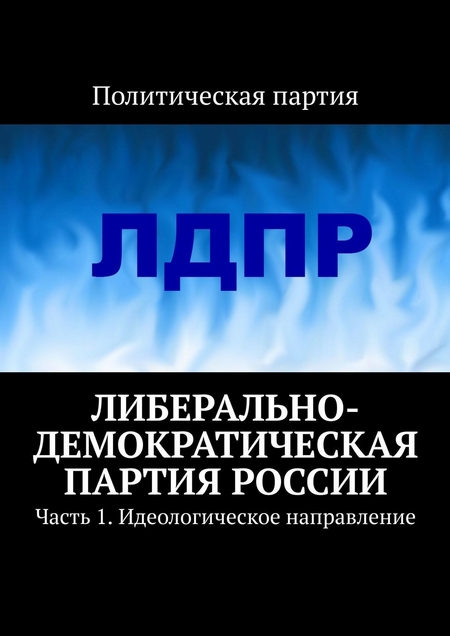 Либерально-демократическая партия России. Часть 1. Идеологическое направление