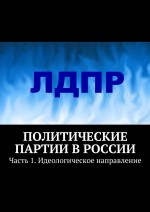 Либерально-демократическая партия России. Часть 1. Идеологическое направление