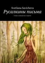 Русалкины письма. Стихи о нежности и страсти