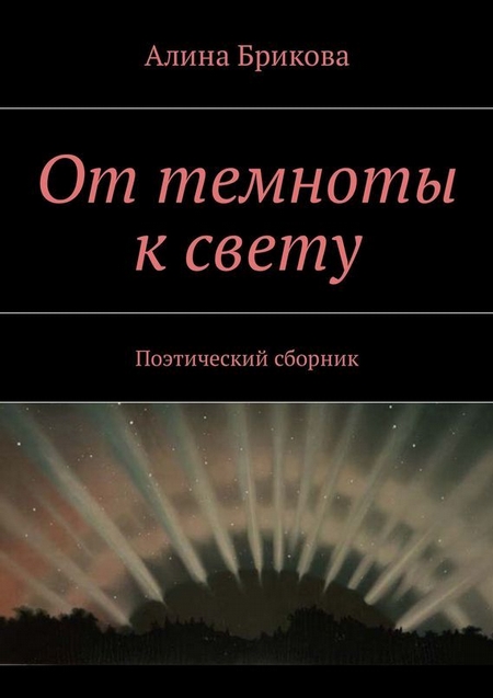 От темноты к свету. Поэтический сборник