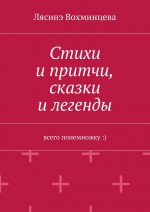 Стихи и притчи, сказки и легенды. Всего понемножку :)