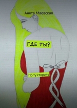 Где ты? По ту сторону