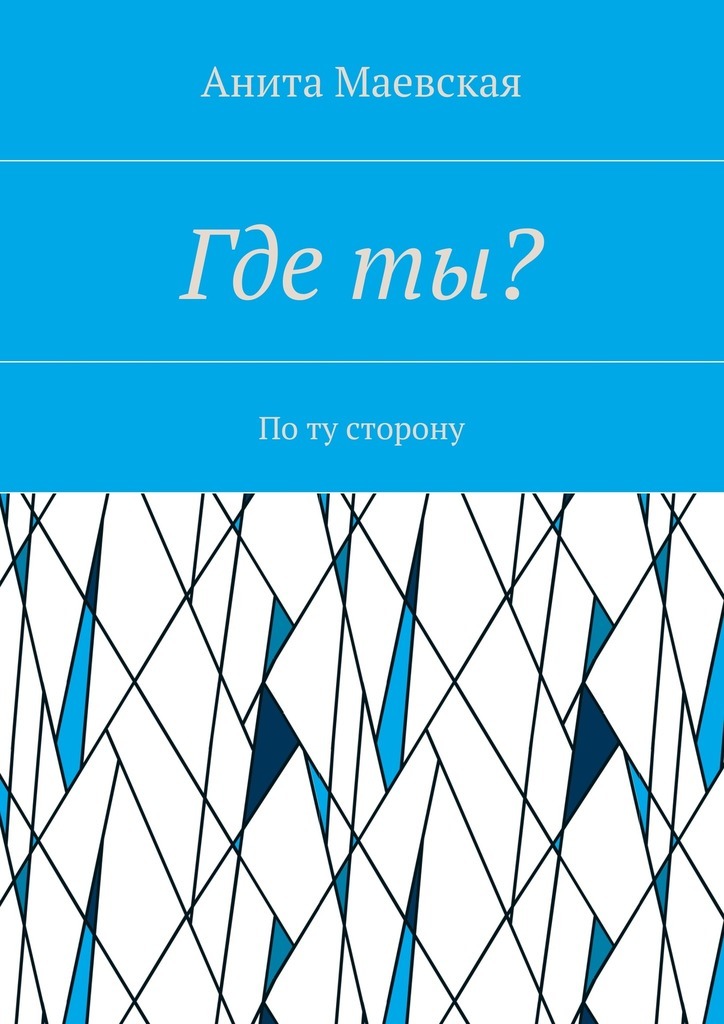 Где ты? По ту сторону