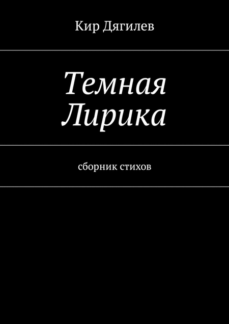 Темная лирика. Сборник стихов