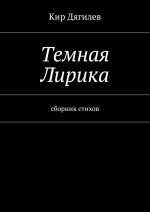 Темная лирика. Сборник стихов