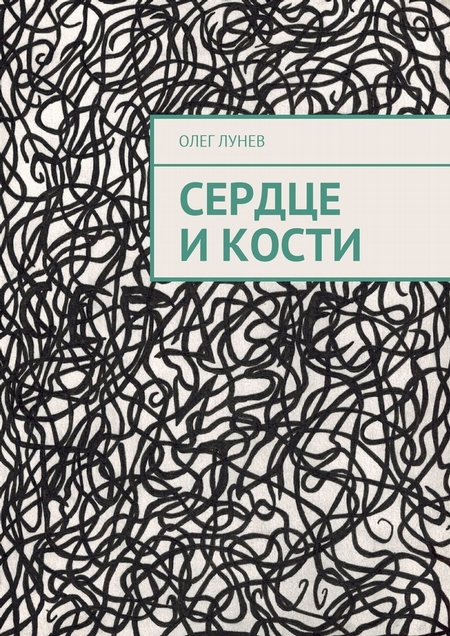Сердце и кости
