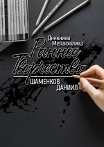 Дневники меланхолика. Раннее творчество