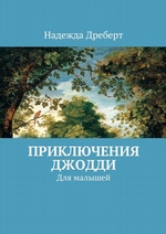 Приключения Джодди. Для малышей