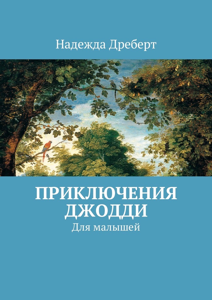 Приключения Джодди. Для малышей