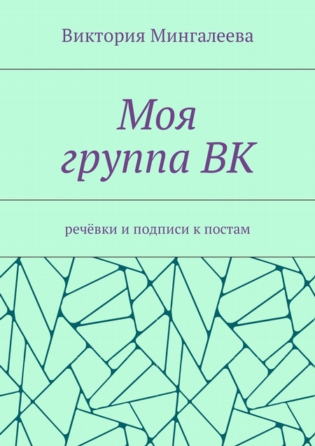 Моя группа ВК. Речёвки и подписи к постам