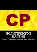 Справедливая Россия. Часть 1. Идеологическое направление