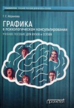 Графика в психлогическом консультировании: Учебное пособие для вузов и ссузов