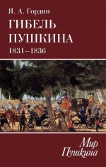 Гибель Пушкина. 1831–1836