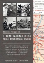 Сталинградская битва. Тайный фронт маршала Сталина