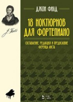 18 ноктюрнов для фортепиано. Ноты. 2-е изд