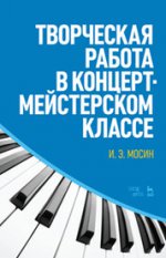 Творческая работа в концертмейстерском классе. Учебно-методическое пособие, 3-е изд., стер