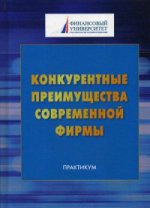 Конкурентные преимущества современной фирмы: Практикум