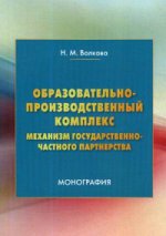 Образовательно-производственный комплекс: механизм государственно-частного партнерства: Монография