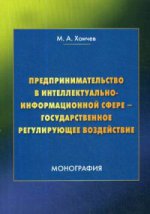 Предпринимательство в интеллектуально-информационной сфере - государственное регулирующее воздействие: Монография