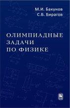 Олимпиадные задачи по физике, 4-е изд.,испр