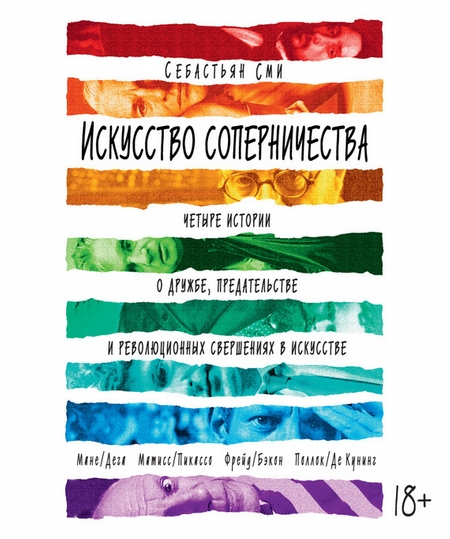 Искусство соперничества. Четыре истории о дружбе, предательстве и революционных свершениях в искусстве