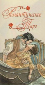 Emanuela Signorini: Романтическое Таро