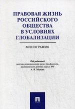 Правовая жизнь российского общества в условиях глобализации.Монография
